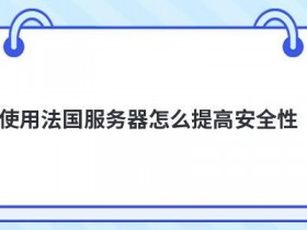 使用shopex虚拟主机怎么提高安全性