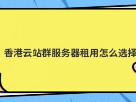 香港高宽带云服务器怎么选择