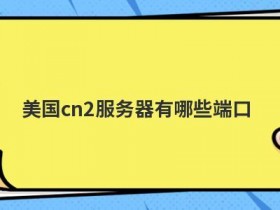 cn2云服务器有哪些特点