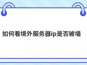 欧洲网站服务器ip被墙如何解决