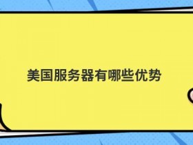 美国免费云服务器有哪些优势