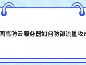国内高防bgp云服务器怎么防御doss攻击