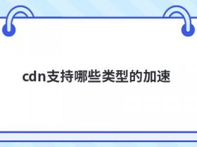 cdn海外加速运用了哪些技术