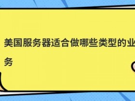 美国服务器适合搭建哪些网站类型