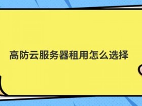 租用日本多ip云服务器怎么选择