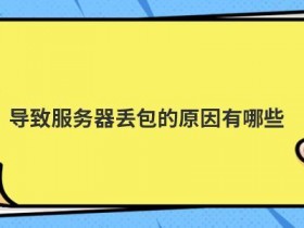 拨号服务器出错的原因有哪些