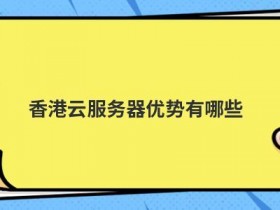 私有云服务器搭建有哪些优势
