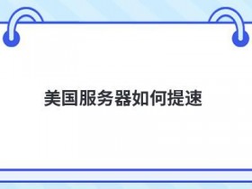 如何才能管理好美国服务器
