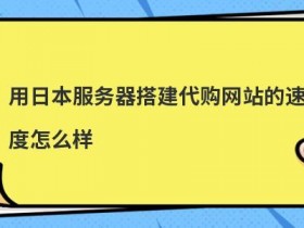 便宜日本服务器租用怎么样