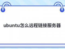 ubuntu连接服务器怎么设置端口转发