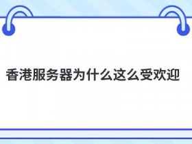 国内云主机vps为什么这么受欢迎