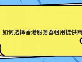 海外云主机购买提供商怎么选择