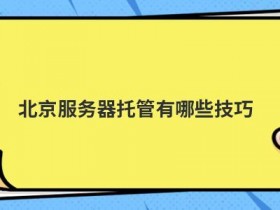 服务器托管和租用区别有哪些