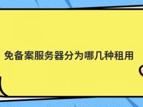 服务器集群技术有哪几种类型