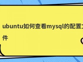mysql如何修改配置文件路径