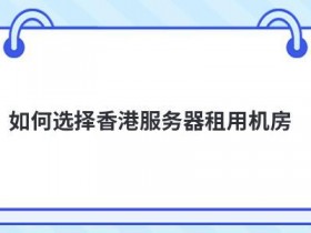 香港网站服务器租用该如何选择