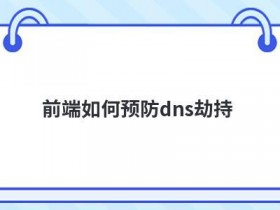 企业如何预防cc攻击