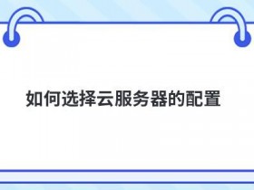 web服务器硬件配置如何选择