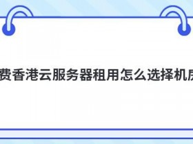 服务器高防机房租用怎么选择