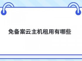 不需要备案的云主机有哪些