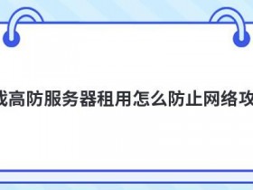 高防服务器是怎么防御多类型网络攻击