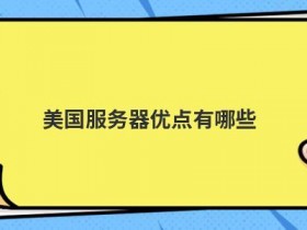 美国虚拟服务器租用有哪些优点