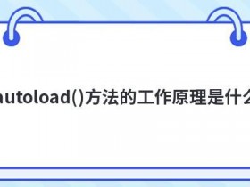__autoload()方法的工作原理是什么