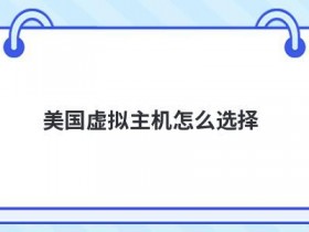 海外虚拟主机空间怎么选择