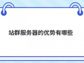 日本多ip站群服务器租用有哪些优势