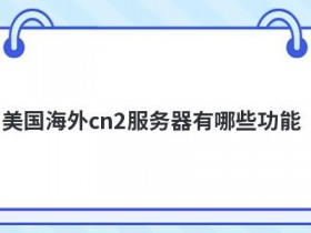 海外免费主机cn2的特点有哪些