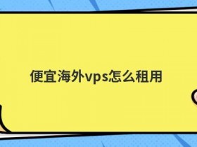 如何租用国外便宜的vps主机