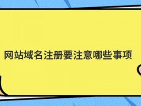 购买域名和空间要注意哪些事项