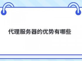 http代理服务器有哪些作用