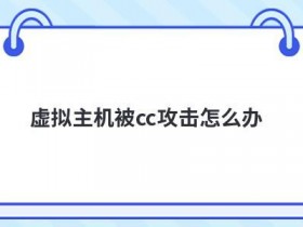 mysql虚拟主机连接不上怎么办