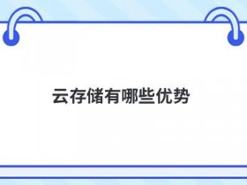 网络私有云存储为金融行业提供了哪些优势
