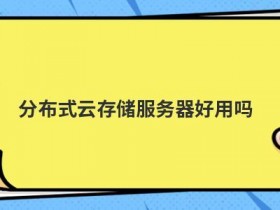 便宜香港vps服务器好用吗