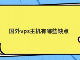 国外vps主机租用有哪些优势