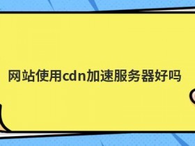 海外网站cdn加速服务怎么开启