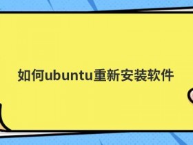 ubuntu如何重新启动进程
