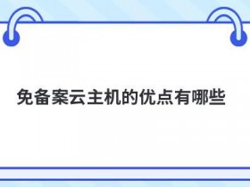 云主机免备案租用建站有哪些好处