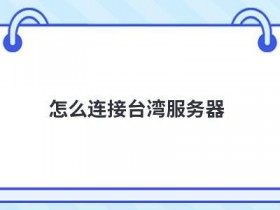 VPS服务器连接出问题怎么解决