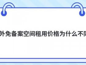 网站空间价格为什么区别这么大