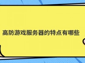 云计算服务器的特点有哪些