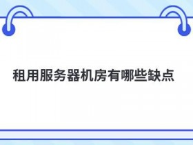 云服务器有哪些缺点