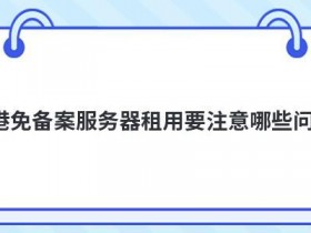 免备案域名服务器注册要注意哪些事项