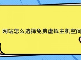 使用免费网站空间怎么选择