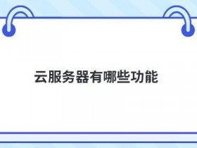 服务器测速命令有哪些
