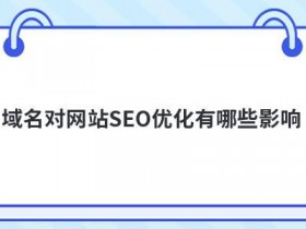 美国免费vps不稳定对网站优化有哪些影响