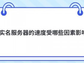 香港服务器托管的费用受哪些因素影响