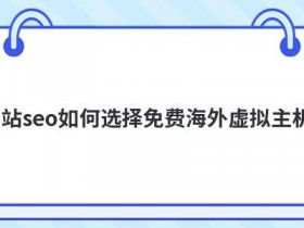 虚拟主机代理商如何选择